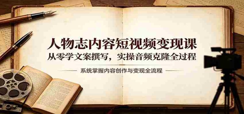 人物志内容短视频变现课：从零学文案撰写，实操音频克隆全过程-极速网创