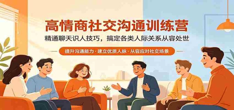 高情商社交沟通训练营:精通聊天识人技巧,搞定各类人际关系从容处世-极速网创