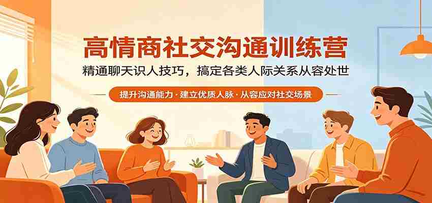 高情商社交沟通训练营：精通聊天识人技巧，搞定各类人际关系从容处世-极速网创