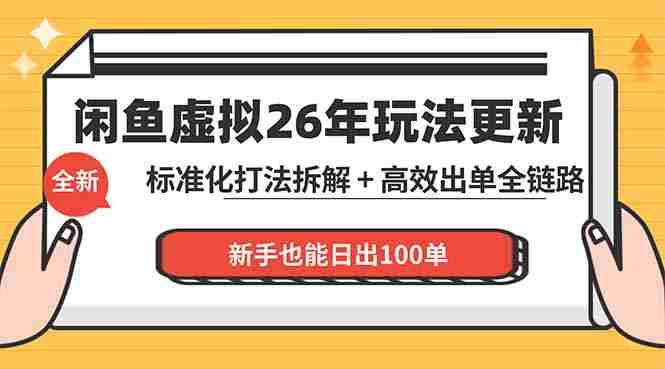 （18296期）闲鱼虚拟从0到1系统化运营课程：标准化打法拆解 + 高效出单全链路教学，新手也能日出100单-极速网创