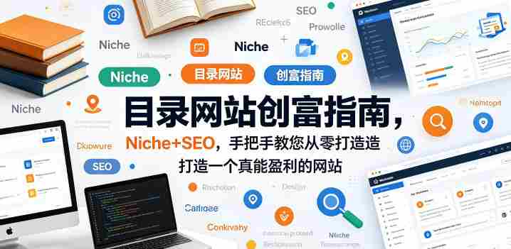 目录网站创富指南,Niche+SEO,手把手教您从零打造打造一个真能盈利的网站【原创双语字幕】-极速网创