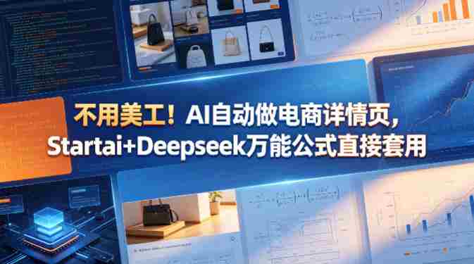 不用美工！AI自动做电商详情页，Startai+Deepseek万能公式直接套用-极速网创