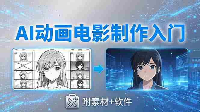 （18304期）AI动画电影制作实战：豆包+即梦+Vidu+MINIMAX，从脚本到成片零基础入门(附素材+软件)-极速网创