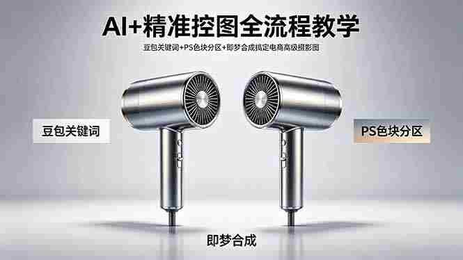 (18331期)AI+精准控图全流程教学 豆包关键词+PS色块分区+即梦合成搞定电商高级摄影图-极速网创