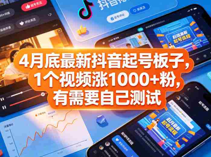 4月底最新抖音起号板子,1个视频涨1000+粉,有需要自己测试-极速网创