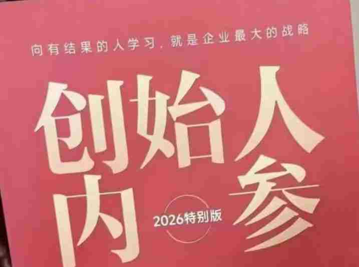 创始人内参2026特别版PDF电子版，六件事讲透，做产品、流量、转化、搭班子、带队伍、上规模-极速网创