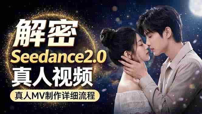 （18289期）Seedance 2.0电影级真人 MV全流程拆解：提示词、运镜、粒子特效，手把手实操-极速网创
