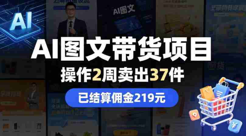AI图文带货项目，操作2周卖出37件，已结算佣金219-极速网创