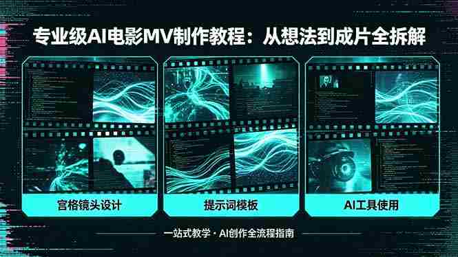 （18295期）专业级AI电影MV制作教程，从想法到成片全拆解，宫格镜头+提示词模板+AI工具一站式教学-极速网创