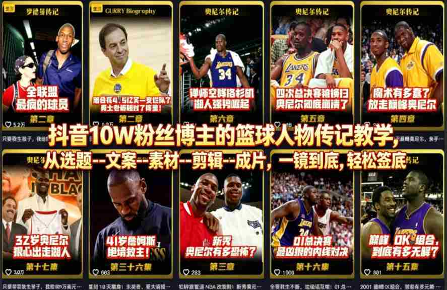 抖音10W粉丝博主的篮球人物传记教学，从选题–文案–素材–剪辑–成片，一镜到底，轻松签约精选独家-极速网创