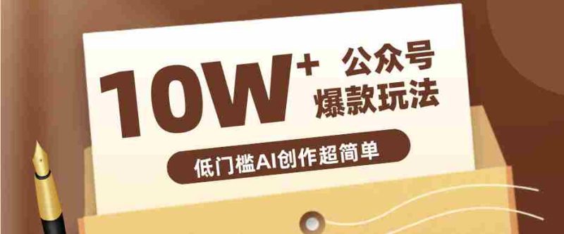 边上班边摸鱼!公众号拍照姿势赛道,小白也能快速起号变现,手把手教你月入6k+-极速网创