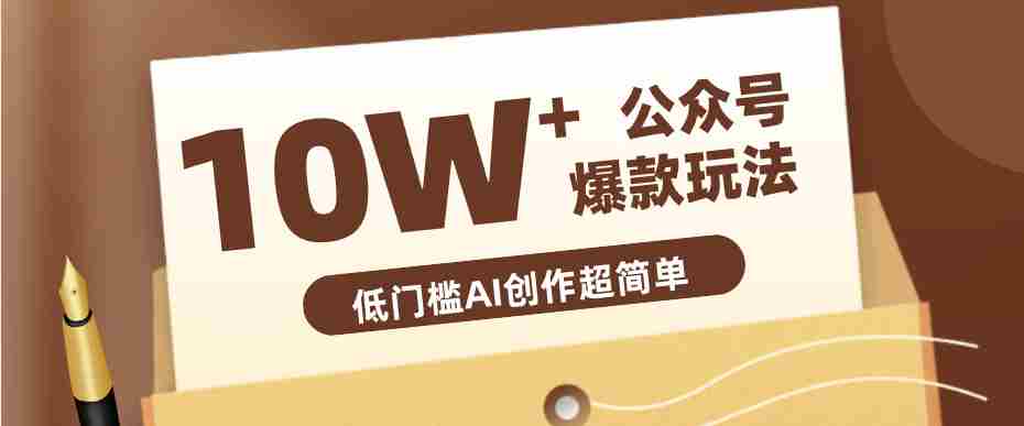 边上班边摸鱼！公众号拍照姿势赛道，小白也能快速起号变现，手把手教你月入6k+-极速网创