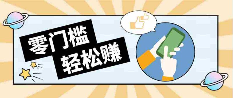 零门槛轻松做!视频号「自动赚收益」单号可实现日赚30+-极速网创