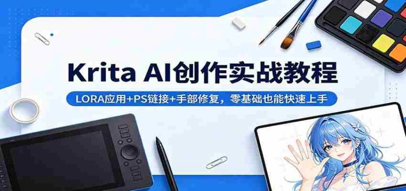 Krita AI创作实战教程：LORA应用+PS链接+手部修复，零基础也能快速上手-极速网创