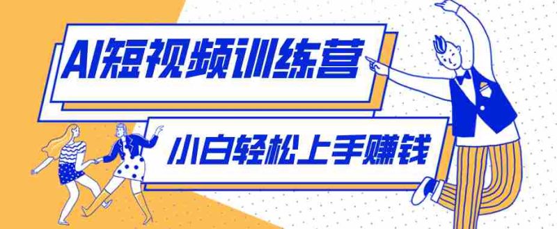 零成本用AI制作剧情反转短视频，小白轻松上手，月入千元（附详细制作步骤）-极速网创