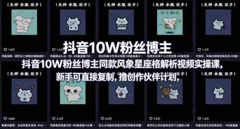 抖音10W粉丝博主同款星座性格解析视频实操课，新手可直接复制，撸创作伙伴计划，分成计划等-极速网创