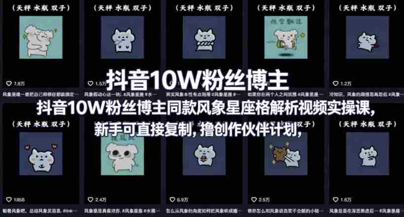 抖音10W粉丝博主同款星座性格解析视频实操课，新手可直接复制，撸创作伙伴计划，分成计划等-极速网创