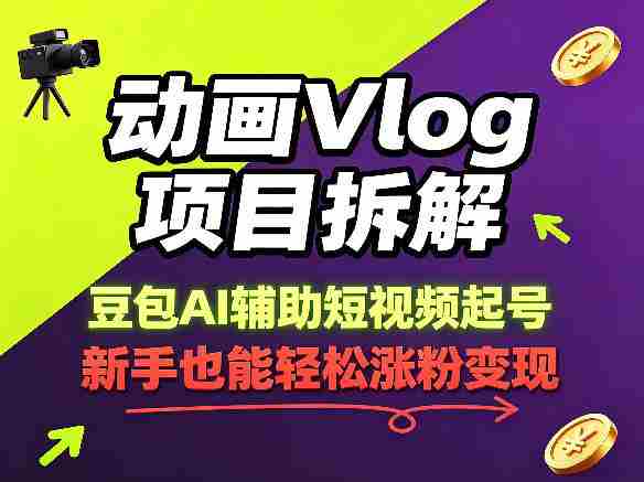 动画Vlog项目拆解,豆包AI辅助短视频起号,新手也能轻松涨粉,43条作品涨粉8.3W-极速网创