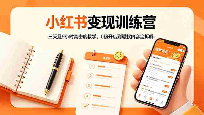 （18337期）小红书变现训练营：三天超9小时高密度教学，0粉开店到爆款内容全拆解-极速网创