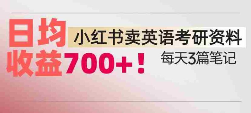 小红书卖考研英语资料,每天发3篇笔记,日均收益7张-极速网创