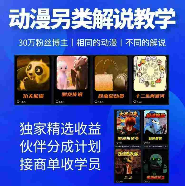 动漫另类解说教学,30w粉丝动漫博主亲授不一样的解说,独家精选收益|伙伴分成计划|接商单收学员(更新)-极速网创