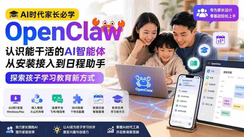 (19892期)AI时代家长必学OpenClaw小龙虾——认识能干活的AI智能体,从安装接入到日程助手,探索孩子学习教育新方式-极速网创