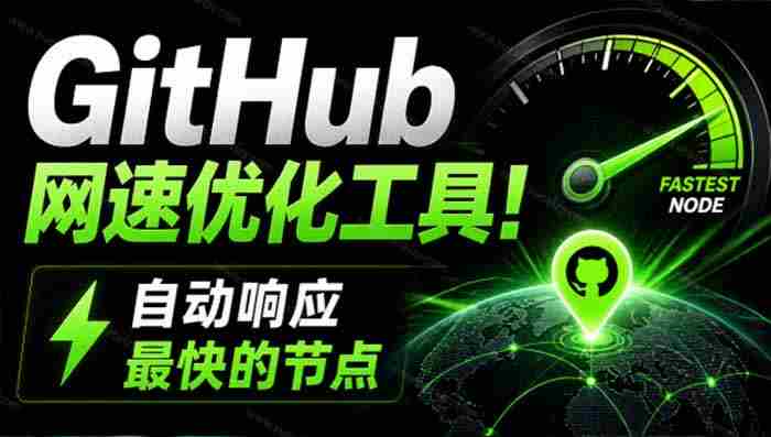 (19856期)GitHub网速优化工具!让你更快速的打开Github,自动响应最快的节点,轻量级开源工具, Ghips-极速网创
