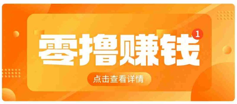 0成本搬砖不用露脸，普通人碎片时间就能做的内容副业，新手轻松能上手月收入千元-极速网创