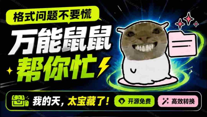 (19895期)鼠鼠这次我立功啦!Windows格式问题不要慌,开源鼠鼠格式转换工具来帮忙,Github热门宝藏工具-极速网创