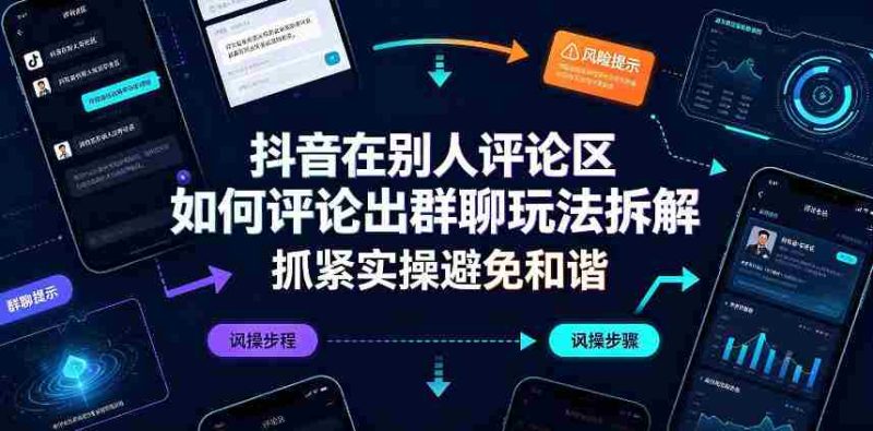 抖音在别人评论区如何评论出群聊玩法拆解,抓紧实操避免和谐-极速网创