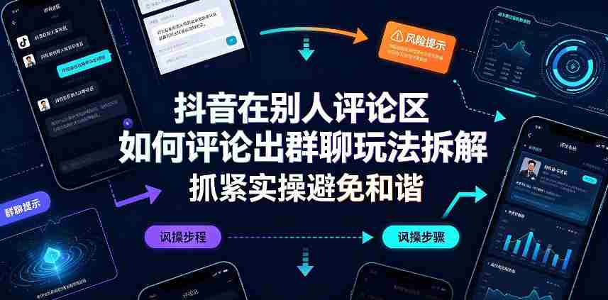 抖音在别人评论区如何评论出群聊玩法拆解，抓紧实操避免和谐-极速网创
