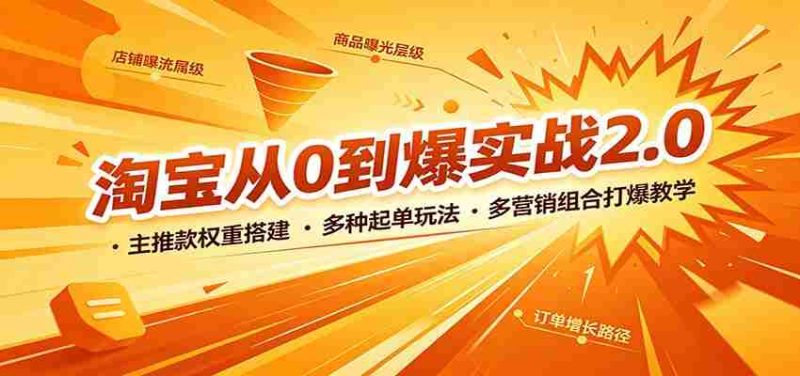 淘宝从0到爆实战2.0：主推款权重搭建，多种起单玩法，多营销组合打爆教学-极速网创