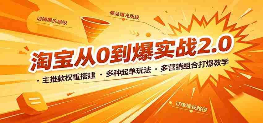 淘宝从0到爆实战2.0：主推款权重搭建，多种起单玩法，多营销组合打爆教学-极速网创