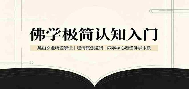 佛学极简认知入门：跳出玄虚晦涩解读，理清概念逻辑，四字核心看懂佛学本质-极速网创