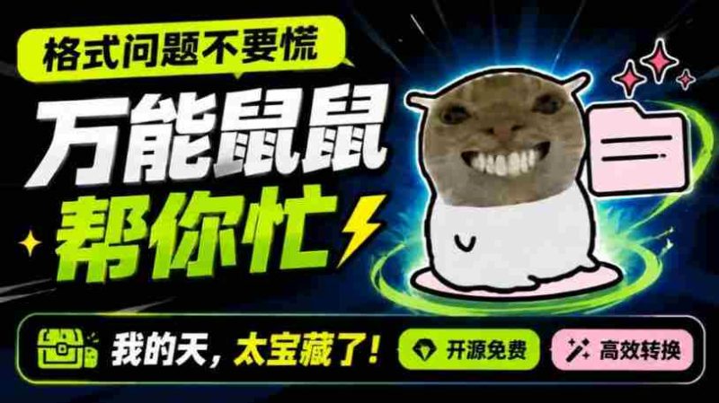 鼠鼠这次我立功啦!Windows格式问题不要慌,开源鼠鼠格式转换工具来帮忙,Github热门宝藏工具-极速网创